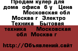 Продам кулер для дома, офиса ,б/у › Цена ­ 2 000 - Московская обл., Москва г. Электро-Техника » Бытовая техника   . Московская обл.,Москва г.